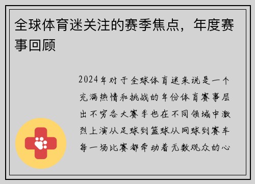 全球体育迷关注的赛季焦点，年度赛事回顾