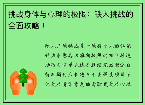 挑战身体与心理的极限：铁人挑战的全面攻略 !