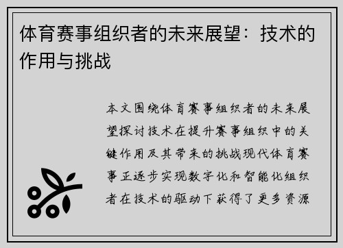 体育赛事组织者的未来展望：技术的作用与挑战