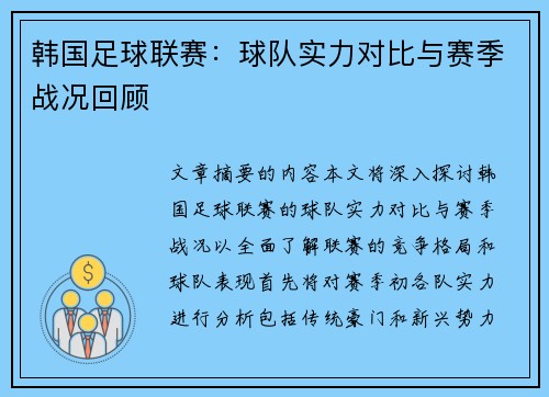 韩国足球联赛：球队实力对比与赛季战况回顾