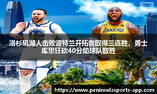 洛杉矶湖人击败波特兰开拓者取得三连胜，勇士库里狂砍40分助球队取胜
