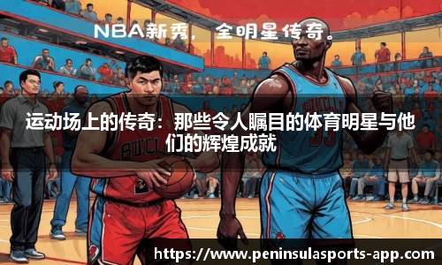 运动场上的传奇：那些令人瞩目的体育明星与他们的辉煌成就
