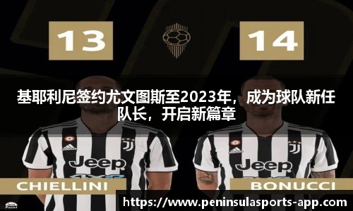基耶利尼签约尤文图斯至2023年，成为球队新任队长，开启新篇章