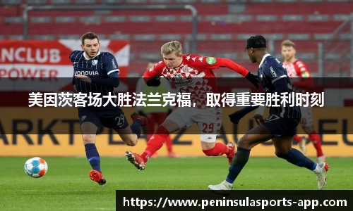 美因茨客场大胜法兰克福，取得重要胜利时刻