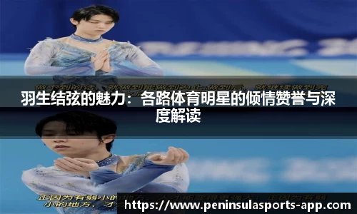 羽生结弦的魅力：各路体育明星的倾情赞誉与深度解读