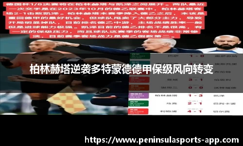 柏林赫塔逆袭多特蒙德德甲保级风向转变