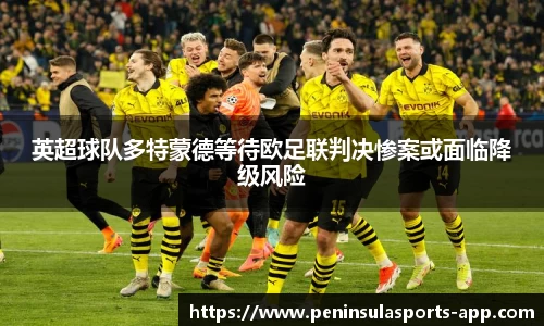 英超球队多特蒙德等待欧足联判决惨案或面临降级风险